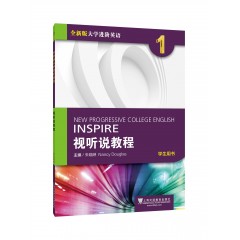 【新乡专供】全新版大学进阶英语：视听说教程 第1册 学生用书（一书一码）