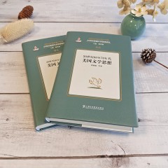 20世纪美国文学思想研究：20世纪60至70年代美国文学思想