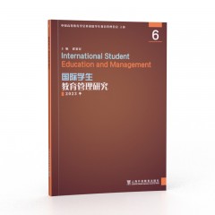 国际学生教育管理研究 6