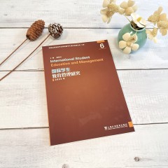 国际学生教育管理研究 6