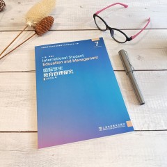 国际学生教育管理研究 7