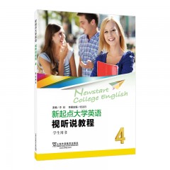 【淮师大专供】新起点大学英语：视听说教程4学生用书（一书一码）