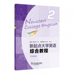 【中原科技学院专供】新起点大学英语综合教程2学生用书