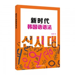 新时代韩国语语法