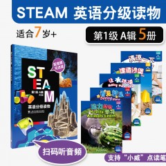 【福建专供】STEAM 英语分级读物 第1级 A辑