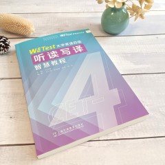 【暂时禁售·9-10月搞定学校购买才有意义】WE Test大学英语四级听读写译智慧教程