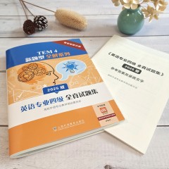 TEM4新题型全解系列：英语专业四级全真试题集（2025版）
