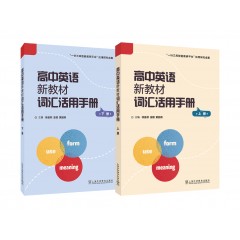 【预售套装·6.22发货】高中英语新教材词汇活用手册 上册+下册