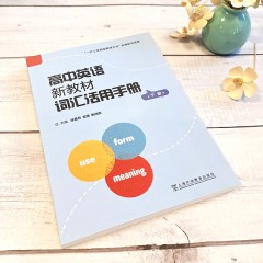 高中英语新教材词汇活用手册 下册