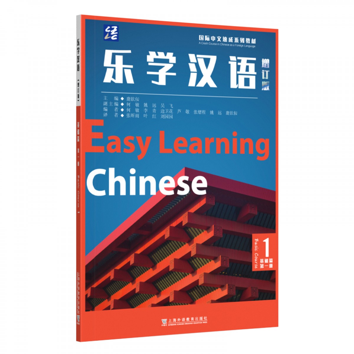 商品乐学汉语（增订版）基础篇第一册