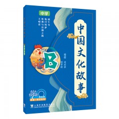 何其莘英语一条龙系列  中国文化故事 中学B级
