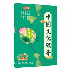 何其莘英语一条龙系列  中国文化故事 小学B级