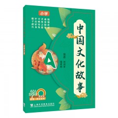 何其莘英语一条龙系列  中国文化故事 小学A级
