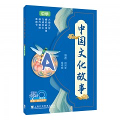 何其莘英语一条龙系列  中国文化故事 中学A级