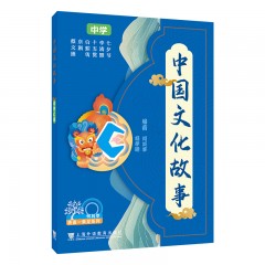 何其莘英语一条龙系列  中国文化故事 中学C级