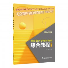 【河套学院专供】全新版大学进阶英语：综合教程（第2版） 综合训练1