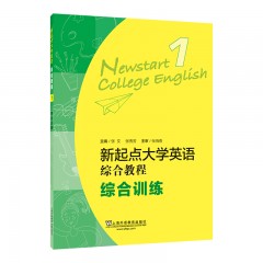 【内蒙专供】新起点大学英语：综合教程综合训练1