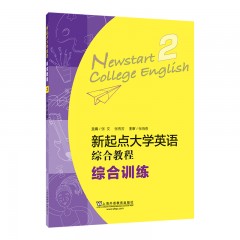 【内蒙专供】新起点大学英语：综合教程综合训练2