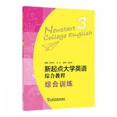 【内蒙专供】新起点大学英语：综合教程综合训练3