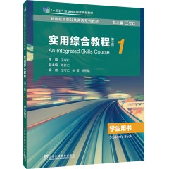 【广东专供】新标准高职公共英语系列教材：实用综合教程（第三版）第1册学生用书