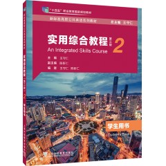 【广东专供】新标准高职公共英语系列教材：实用综合教程（第三版）第2册学生用书
