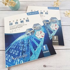 【作者特惠】新工科英语系列：理工学术英语 综合教程 1 学生用书