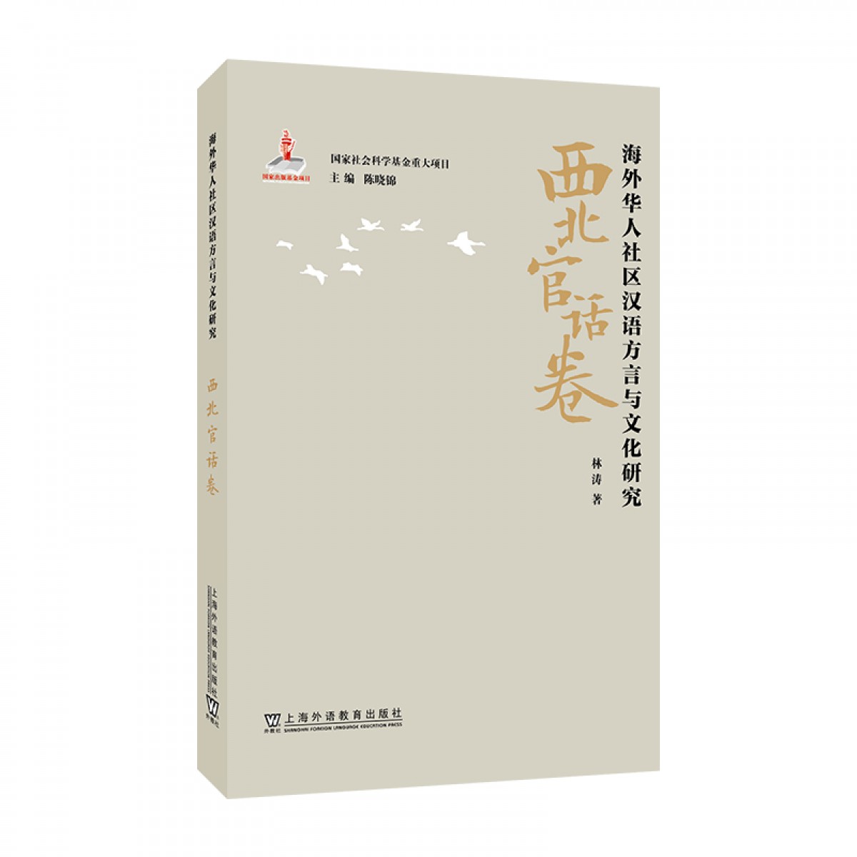 商品海外华人社区汉语方言与文化研究· 西北官话卷