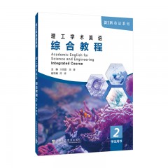 【作者特惠】新工科英语系列：理工学术英语 综合教程 2 学生用书