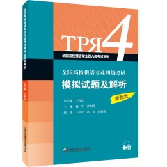 【早鸟价65折·4月20号发货】全国高校俄语专业四八级考试系列：全国高校俄语专业四级考试模拟试题及解析