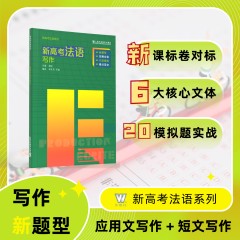 新高考法语系列：新高考法语：写作
