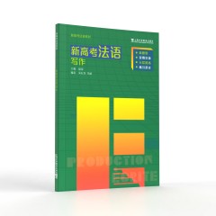 新高考法语系列：新高考法语：写作