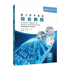 【作者特惠】新工科英语系列：理工学术英语 综合教程 1 学生用书
