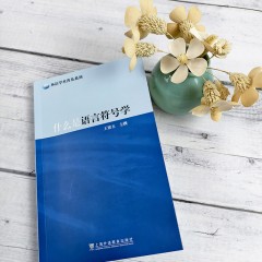 外语学术普及系列：什么是语言符号学