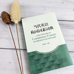 当代英语构词词素词典