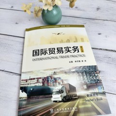 新世纪商务英语专业本科系列教材：国际贸易实务（第3版） 教师用书
