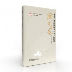 海外华人社区汉语方言与文化研究  闽方言卷