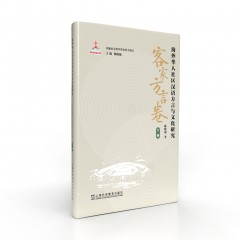 海外华人社区汉语方言与文化研究 · 客家方言卷（下册）