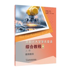 新时代大学学术英语：综合教程（第2版）上 教师用书