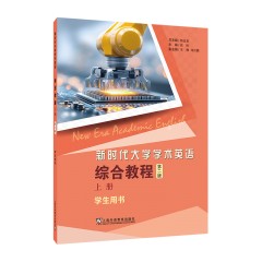 新时代大学学术英语：综合教程（第2版）上 学生用书