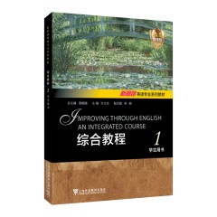 新思路英语专业系列教材：综合教程 （AI增强版） 1 学生用书