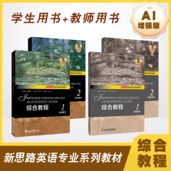 新思路英语专业系列教材：综合教程 （AI增强版） 1 学生用书