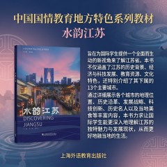 中国国情教育地方特色系列教材：水韵江苏