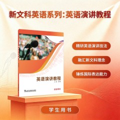 新文科英语系列：英语演讲教程 学生用书