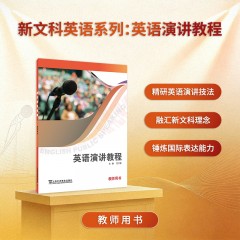 新文科英语系列：英语演讲教程 教师用书