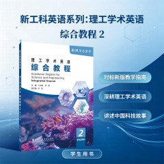 【作者特惠】新工科英语系列：理工学术英语 综合教程 2 学生用书