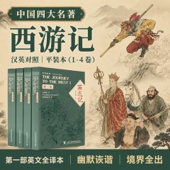 中国四大名著：西游记（汉英对照）平装本 THE JOURNEY TO THE WEST (VOL 1-4 PAPERBACK)
