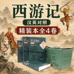 中国四大名著：西游记（汉英对照）（精装本全4卷）THE JOURNEY TO THE WEST (VOL 1-4 HARDCOVERS)