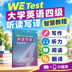 【西安科大专供】WE Test大学英语四级听读写译智慧教程