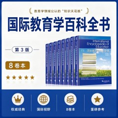 【SW】国际教育学百科全书（第3版）（8卷本）