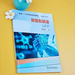 “四新+”大学英语系列教材：新医科英语上册 教师用书
